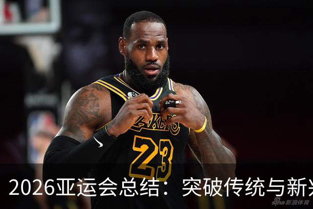 2026亚运会总结：突破传统与新兴领域表现不均
